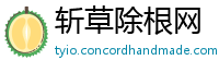 斩草除根网